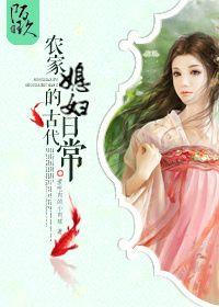 农家古代日常免费阅读