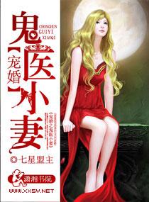 宠婚鬼医小娇妻
