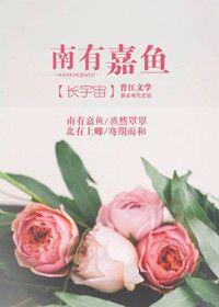 南有嘉鱼鬼鬼全文免费阅读