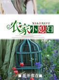 农家小媳妇by花开常在txt