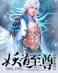 妖道至尊主角第一次