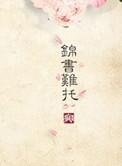 锦书难托什么意思