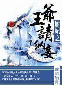 厨神王妃不好惹短剧免费收看