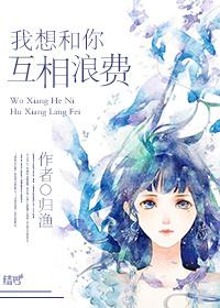 有一首诗是我想和你浪费时光