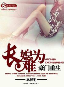 豪门重生之长媳简介