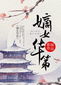 嫡女华第彩田免费阅读