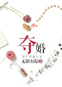 夺婚赴情深