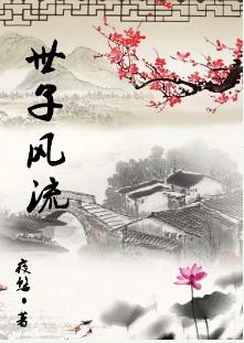 世子风流李星河