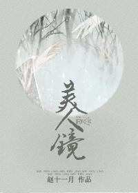 美人镜子