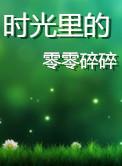 时光里的零零碎碎最新章节