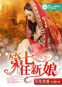 第七个新新娘的导演