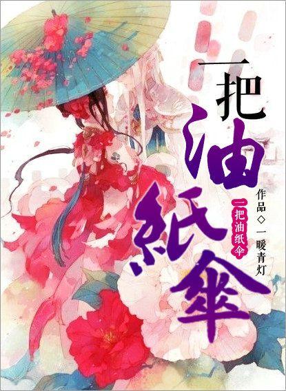 一把油纸伞视频