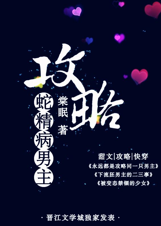 攻略蛇精病男主/攻略病态男主 番外