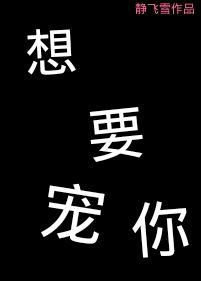 想要你宠爱