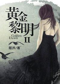 黄金黎明百度百科