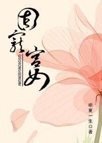 固宠是什么意思