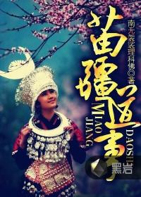 苗疆道事所有人物一览表