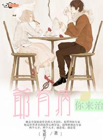爷也有病你来治