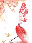 原配夫