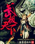武极天下作者