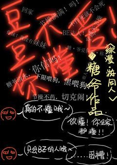 豆豆不乖