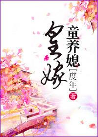 皇家童养媳剧情简介