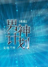 男神攻略计划赢赢赢