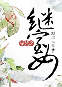 穿越之继室女儿的