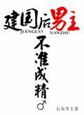 男主不准发芽txt