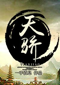 天骄图鉴短剧