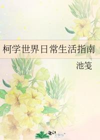 柯学世界的特别生活