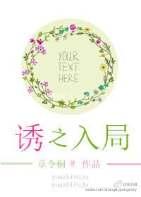 诱你入局 短剧 在线