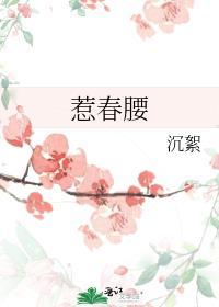 惹春腰百度TXT