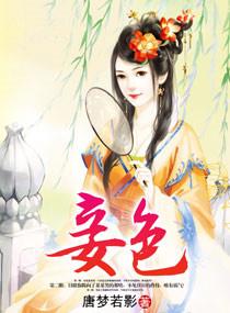 妾色 姚桉桉 晋江
