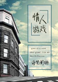 追恋人游戏