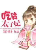 太子妃网红瓜
