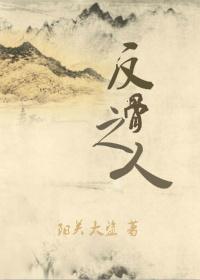 反骨之人不可交