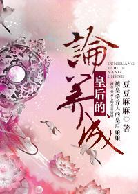 皇后养成计划