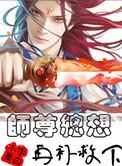 师尊总想再补救下TXT全网
