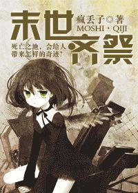 末世囤物资齐锦溪免费阅读