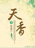 天香豆蔻的功效与作用