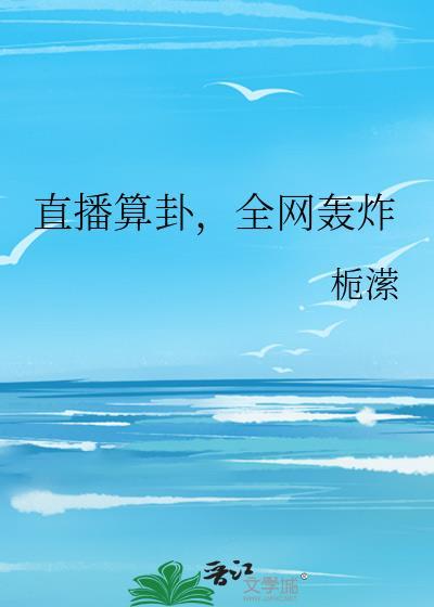 直播算卦全网轰炸txt