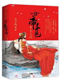 女帝本色天弃