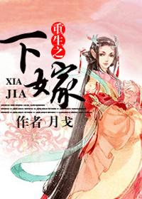 重生之嫡女下嫁庶子家