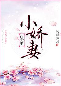 皇家小娇妻 风荷游月