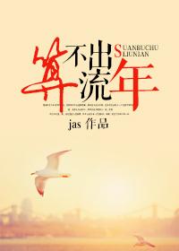 算不清流年