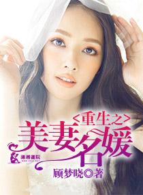 重生之美妻名媛结局