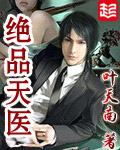 绝品天医 百度