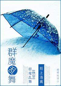 有一章群魔乱舞