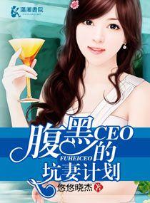 腹黑妻全文免费阅读